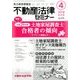 不動産法律セミナー 2018年 04月号 [雑誌]