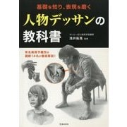 人物デッサンの教科書―基礎を知り、表現を磨く [単行本]