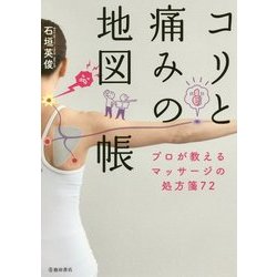 コリと痛みの地図帳 プロが教えるマッサージの処方箋89 [単行本]