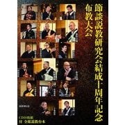 節談説教研究会結成十周年記念節談説教布教大会 [磁性媒体など]