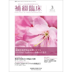 補綴臨床 2018年 03月号 [雑誌]