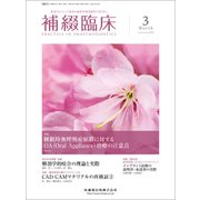 補綴臨床 2018年 03月号 [雑誌]