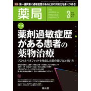薬局 2018年 03月号 [雑誌]