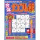 合体ナンプレ館 2018年 04月号 [雑誌]
