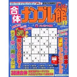 合体ナンプレ館 2018年 04月号 [雑誌]