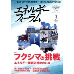 エネルギーフォーラム 2018年 03月号 [雑誌]