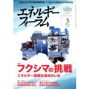 エネルギーフォーラム 2018年 03月号 [雑誌]