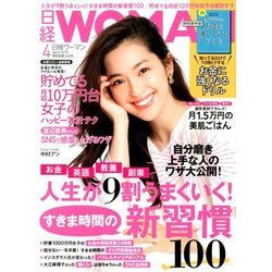 日経 WOMAN (ウーマン) 2018年 04月号 [雑誌]
