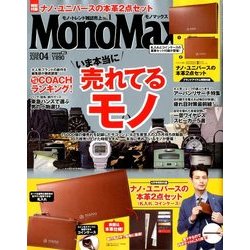 Mono Max (モノ・マックス) 2018年 04月号 [雑誌]