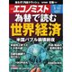 週刊 エコノミスト 2018年 3/13号 [雑誌]