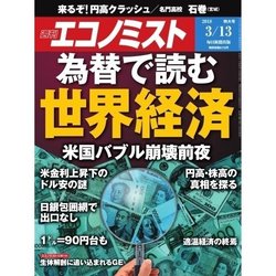 週刊 エコノミスト 2018年 3/13号 [雑誌]