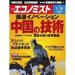 週刊 エコノミスト 2018年 3/20号 [雑誌]