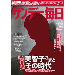サンデー毎日 2018年 3/18号 [雑誌]
