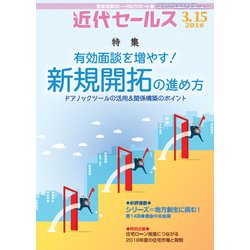 近代セールス 2018年 3/15号 [雑誌]