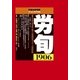 労働法律旬報 2018年 2/25号 [雑誌]