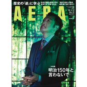 AERA (アエラ) 2018年 3/12号 [雑誌]