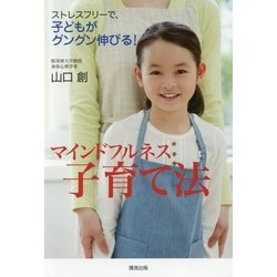 マインドフルネス子育て法-ストレスフリーで、子どもがグングン伸びる！ [単行本]