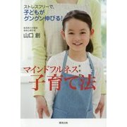 マインドフルネス子育て法-ストレスフリーで、子どもがグングン伸びる！ [単行本]