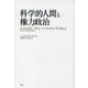科学的人間と権力政治 [単行本]