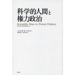 科学的人間と権力政治 [単行本]