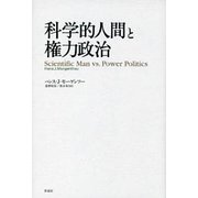 科学的人間と権力政治 [単行本]