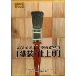 よくわかる木工技術 普及版「塗装・仕上げ」 [単行本]