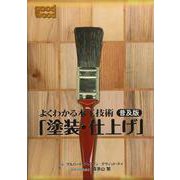 よくわかる木工技術 普及版「塗装・仕上げ」 [単行本]