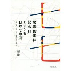 「盧溝橋事件記念日」をめぐる日本と中国―政治的語りに見る日中戦争像の比較研究 [単行本]