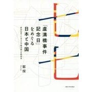 「盧溝橋事件記念日」をめぐる日本と中国―政治的語りに見る日中戦争像の比較研究 [単行本]