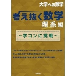 考え抜く数学 理系編 ～学コンに挑戦～ [単行本]