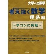 考え抜く数学 理系編 ～学コンに挑戦～ [単行本]
