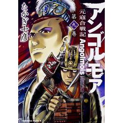 アンゴルモア　元寇合戦記　（９）<9>(角川コミックス・エース) [コミック]
