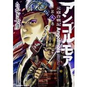 アンゴルモア　元寇合戦記　（９）<9>(角川コミックス・エース) [コミック]
