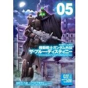 機動戦士ガンダム外伝　ザ・ブルー・ディスティニー（５）<5>(角川コミックス・エース) [コミック]
