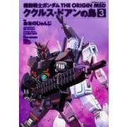 機動戦士ガンダム　THE　ORIGIN　MSD　ククルス・ドアンの島　3<3>(角川コミックス・エース) [コミック]