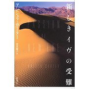 新しきイヴの受難 [単行本]
