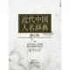 近代中国人名辞典 修訂版 [図鑑]