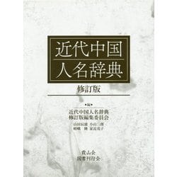 近代中国人名辞典 修訂版 [図鑑]