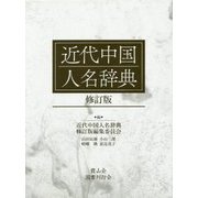 近代中国人名辞典 修訂版 [図鑑]