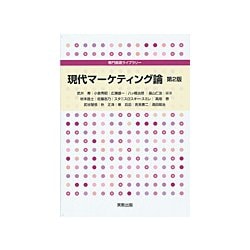 現代マーケティング論 第2版 （専門基礎ライブラリー） [単行本]