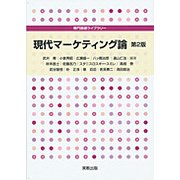 現代マーケティング論 第2版 （専門基礎ライブラリー） [単行本]