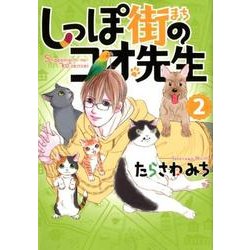 しっぽ街のコオ先生 2 （オフィスユーコミックス） [コミック]