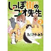 しっぽ街のコオ先生 2 （オフィスユーコミックス） [コミック]