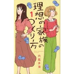 理想の家族のつくり方 1 （オフィスユーコミックス） [コミック]