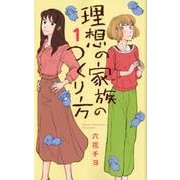理想の家族のつくり方 1 （オフィスユーコミックス） [コミック]