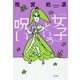 「女子」という呪い [単行本]