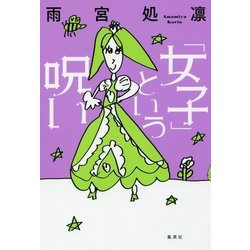 「女子」という呪い [単行本]