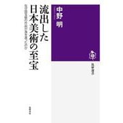 流出した日本美術の至宝―なぜ国宝級の作品が海を渡ったのか(筑摩選書) [全集叢書]