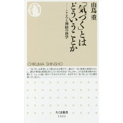 「気づく」とはどういうことか―こころと神経の科学(ちくま新書) [新書]