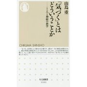 「気づく」とはどういうことか―こころと神経の科学(ちくま新書) [新書]